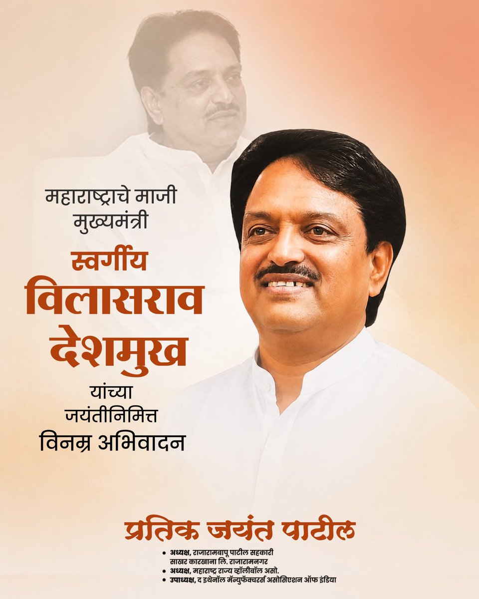 Prateek_J_Patil's tweet photo. महाराष्ट्राच्या राजकारणात आपल्या कार्यकर्तृत्वाने वेगळी छाप उमटवणारे महाराष्ट्राचे माजी मुख्यमंत्री स्वर्गीय विलासराव देशमुख साहेब यांना जयंतीनिमित्त विनम्र अभिवादन! 🙏💐

#VilasraoDeshmukh #विलासरावदेशमुखजयंती https://t.co/emQnuEM8qG