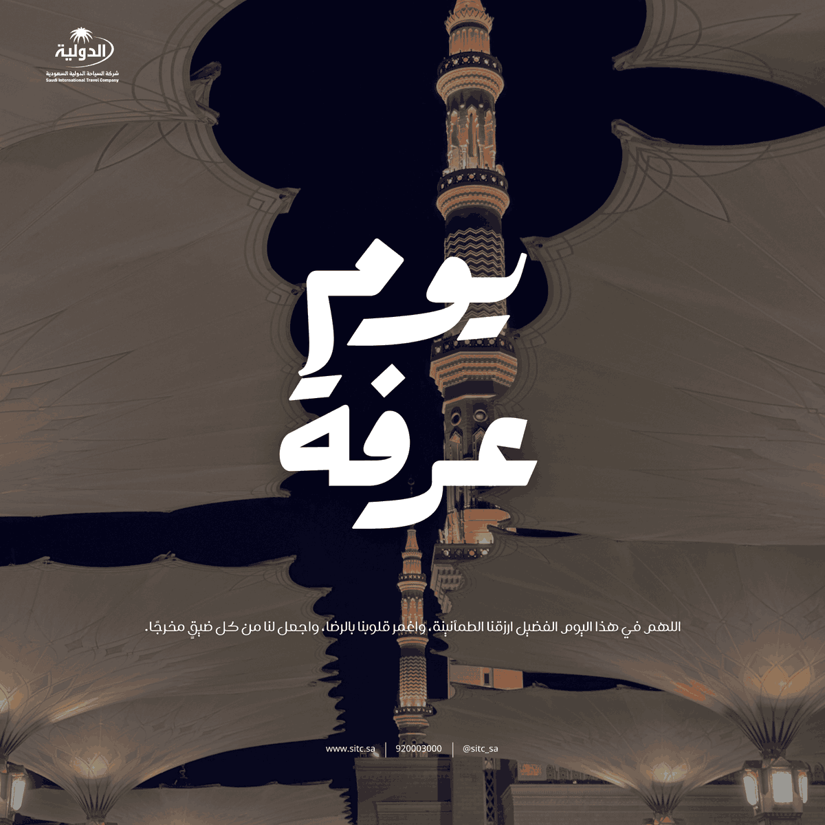 sitc_sa's tweet photo. في يوم عرفة، لا شيء أجمل من قلبٍ ممتلئ بالدعاء واليقين 🤍
اللهم ارزقنا راحةً لا تزول ودعواتٍ لا تُرد وأقدار أجمل مما نتمنى✨ https://t.co/B9DqNqShTi