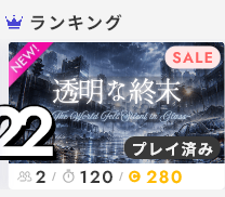 Kotonoha051008's tweet photo. 先ほど気が付いたのですが、「透明な終末」ストプレ部門のランキングに入ってました！
プレイしてくださった皆様のおかげです。
本当にありがとうございます！✨
#ウズ　#透明な終末　#透終 https://t.co/0RN8b8A7aB