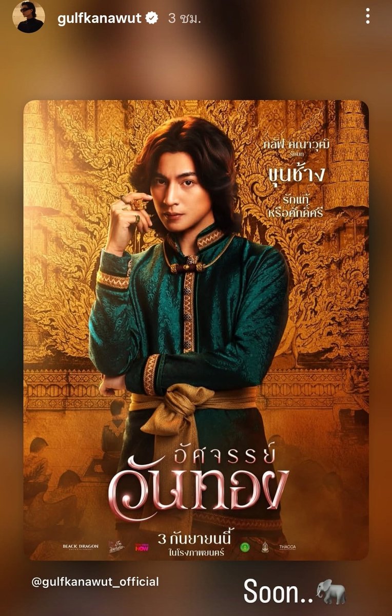 TrendforGulf's tweet photo. IGs Updated: gulfkanawut 

Soon...🐘

#อัศจรรย์วันทอง
#InTheNameOfLove
#GulfKanawut 
@gulfkanawut https://t.co/KfFVZHmRtS