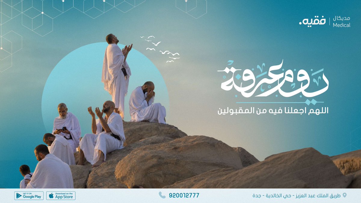 MedicalFakeeh's tweet photo. في خير أيام العام، ندعو الله أن يكتب لنا القبول..
#يوم_عرفة
#مديكال_فقيه https://t.co/jedOASpGXY