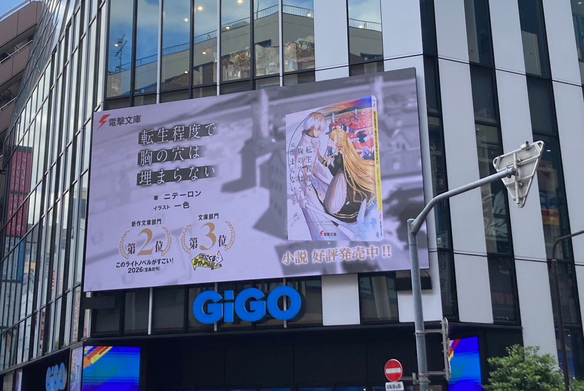 bunko_dengeki's tweet photo. 📢ビジョン広告掲出中！

池袋GiGO総本店入口のビジョンにて
6月7日まで以下CMを展開中✨

『凡人転生の努力無双』
『転生程度で胸の穴は埋まらない』

お近くにお立ち寄りの際はぜひご覧ください👀

※お問い合せはKADOKAWAカスタマーサポートへ
https://t.co/KyPp5O4SBa https://t.co/CLMOo55LoV