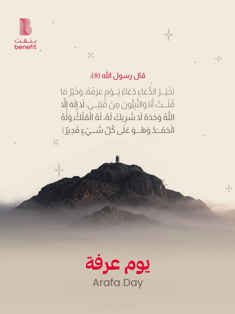 BenefitBh's tweet photo. في يوم عرفة، نسأل الله أن يتقبل منكم صالح الأعمال، وأن يعيده عليكم بالخير واليُمن والبركات ✨
كل عام وأنتم بخير 🤍

On the Day of Arafah, May your prayers be accepted ✨
Wishing you a blessed day 🤍

#Benefit #The_Pulse_of_Bahrain#Bahrain #بنفت #نبض_البحرين https://t.co/huyA5IlWk7