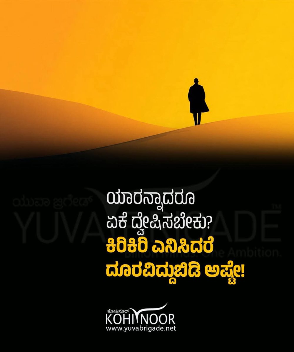AMITHBK2's tweet photo. ಯಾರನ್ನಾದರೂ ಏಕೆ ದ್ವೇಷಿಸಬೇಕು? 
ಕಿರಿಕಿರಿ ಎನಿಸಿದರೆ ದೂರವಿದ್ದುಬಿಡಿ ಅಷ್ಟೇ!
#KohiNoor https://t.co/7apcwcBTMR