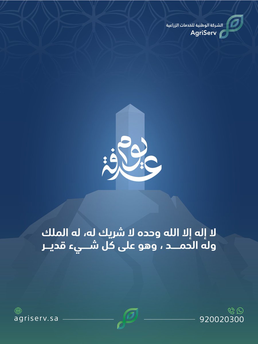 AgriServ_sa's tweet photo. قال رسول الله ﷺ:
"خيرُ الدعاءِ دعاءُ يومِ عرفة"
#يوم_عرفة https://t.co/393bl24zUu