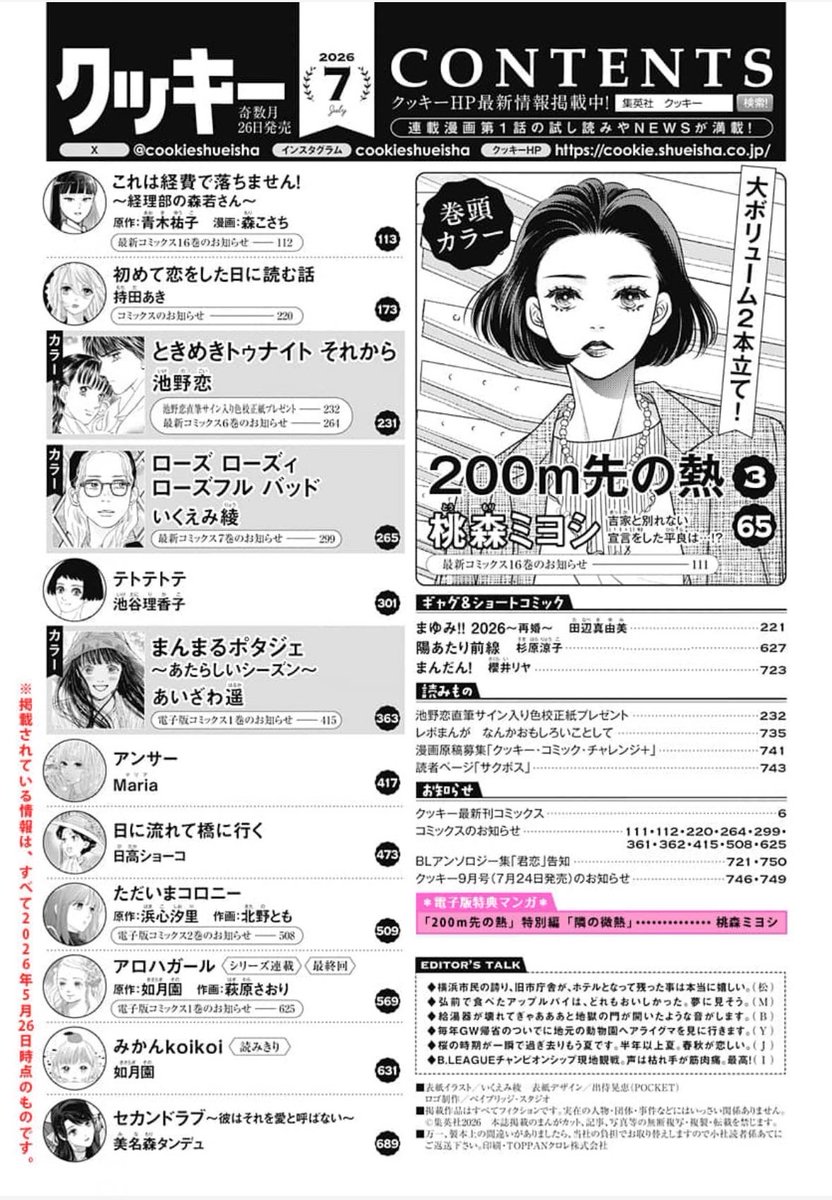 ①\#クッキー 2026年7月号 発売中/

表紙&カラー🌹
「ローズ ローズィ ローズフル バッド」  #いくえみ綾 
▶︎張りつめていたものが、切れてしまった!?どうする正子!!
▶️最新コミックス7巻、発売中!

巻頭カラー🏙️2本立て🌟
「200m先の熱」 #桃森ミヨシ 
▶︎吉家と別れない宣言をした平良は…!? 