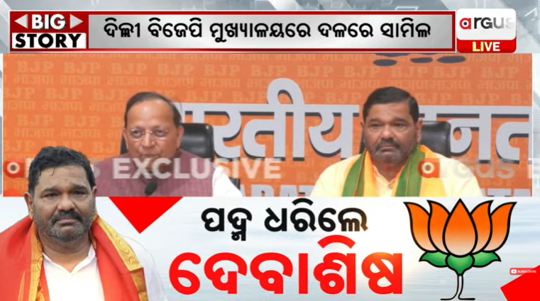 ArgusNews_in's tweet photo. #ପଦ୍ମ_ଧରିଲେ_ଦେବାଶିଷ
ବିଜେପିରେ ସାମିଲ ହେଲେ ଦେବାଶିଷ ସାମନ୍ତରାୟ
ବିଜେପି ରାଷ୍ଟ୍ରୀୟ କାର୍ଯ୍ୟାଳୟରେ ବିଜେପିରେ ସାମିଲ ହେଲେ
ରାଜ୍ୟ ସଭାପତି ମନମୋହନ ସାମଲ, ପ୍ରଭାରୀ ବିଜୟପାଲ ସିଂ ତୋମର ଉପସ୍ଥିତ
#NewDelhi #DebashishSamantaray #JoinBJP https://t.co/cDjXank86J