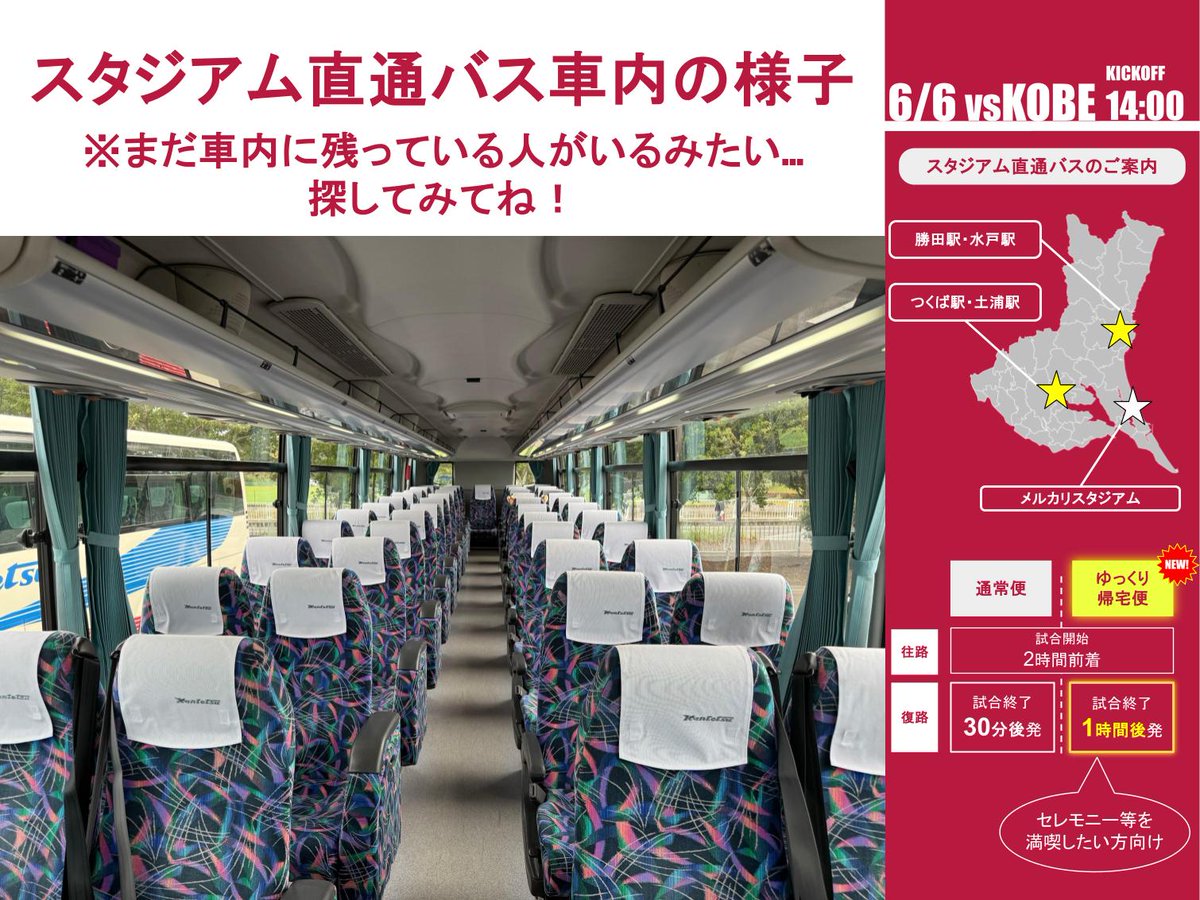 atlrs_official's tweet photo. 【スタジアム直通バスで、運転疲れをゼロに🚌✨】

6/6(土)ホーム神戸戦は、今シーズン最後の一戦です🔥
スタジアム直通バスを利用して、移動をもっと快適にしませんか？

長時間の移動や渋滞による運転疲れも、バスを利用すればゼロ。
広々とした快適な車内でくつろぎながら移動できます😪💤

「まだ乗ったことがない」という方も、この快適さをぜひ一度体験してみてください！
しっかり体力を温存して、スタジアムでは120%の力で選手を後押ししましょう📣

＼観戦スタイルに合わせて選べる！2つの便をご用意／
🚌ゆっくり帰宅便（試合終了1時間後発）
試合後のセレモニーや余韻を満喫したい方に！焦らずゆっくり乗車できます✨
🚌通常便（試合終了30分後発）
なるべく渋滞を回避して、早く帰路につきたい方に！

📷ご予約・詳細はこちらから📷
https://t.co/3bdeGtrW5O

※予約締切：6/1（月）17:00まで

写真はメルカリスタジアムに到着後のバス車内の様子ですが、なぜかまだ一人車内に残っているようです、、🧐みなさん探してみてください🔍

答えはリプ欄に！