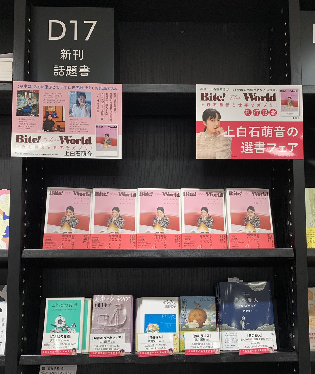2階文学】 💖💖💖選書フェア開催💖💖💖 上白石萌音さん 『Bite! The