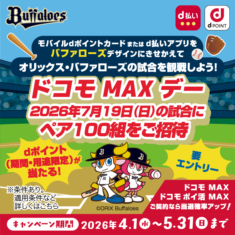 dkansaicashless's tweet photo. キャンペーンは5/31まで！
まだエントリーしていない方はお急ぎください！

バファローズデザインにきせかえて球場へ⚾️
 7/19（日）ドコモMAXデーに
 抽選でペア100組をご招待🎟️
 dポイント（期間・用途限定）が当たるチャンスも✨

詳しくはこちら
https://t.co/c2jA0hmcHu https://t.co/SlXuF1uoXZ