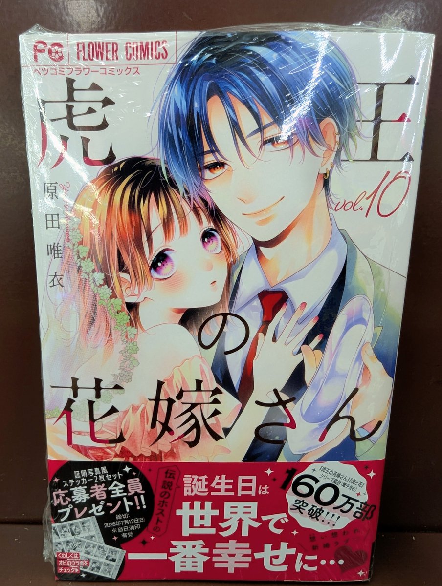 本日発売🎉 『#虎王の花嫁さん』第10巻！ 祝・累計160万部突破