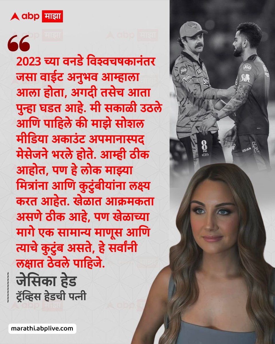 abpmajhatv's tweet photo. 2023 च्या वनडे विश्वचषकानंतर जसा वाईट अनुभव आम्हाला आला होता, अगदी तसेच आता पुन्हा घडत आहे. मी सकाळी उठले आणि पाहिले की माझे सोशल मीडिया अकाउंट अपमानास्पद मेसेजने भरले होते. आम्ही ठीक आहोत, पण हे लोक माझ्या मित्रांना आणि कुटुंबीयांना लक्ष्य करत आहेत. खेळात आक्रमकता असणे ठीक आहे, पण खेळाच्या मागे एक सामान्य माणूस आणि त्याचे कुटुंब असते, हे सर्वांनी लक्षात ठेवले पाहिजे. - जेसिका हेड, ट्रॅव्हिस हेडची पत्नी

#viratkohli #travishead #JessicaHead #Viral #rcb