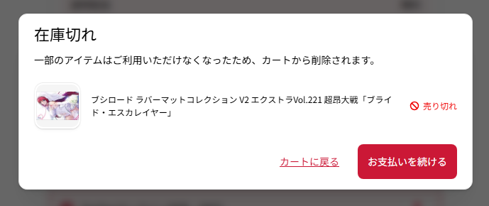は？支払い後にエラーで巻き戻しとか初体験だわ ブシロード ラバー