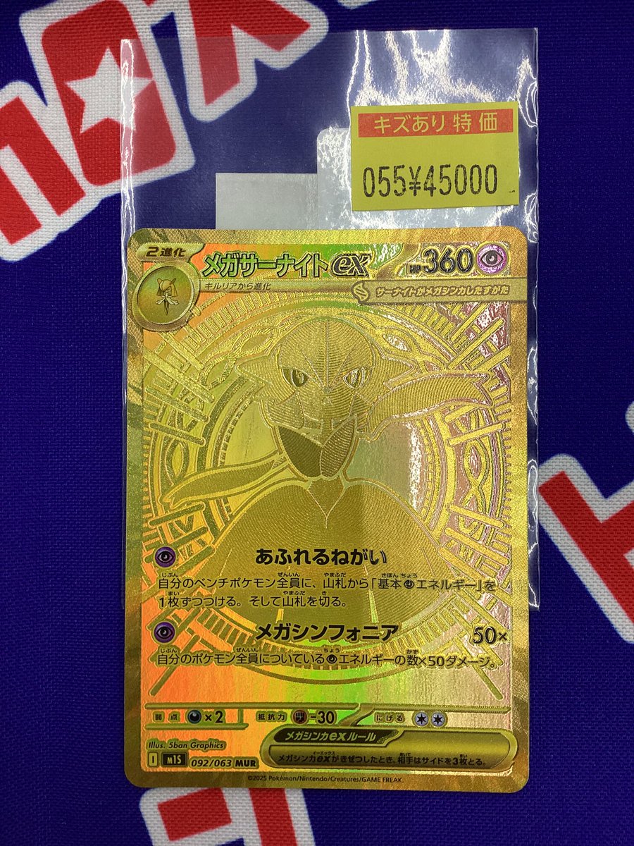 MUR トレカセンター産　メガサーナイトex 状態A】メガサーナイトex の通販・買取価格 [M1S] (092/063) MUR ポケモンカードゲーム
