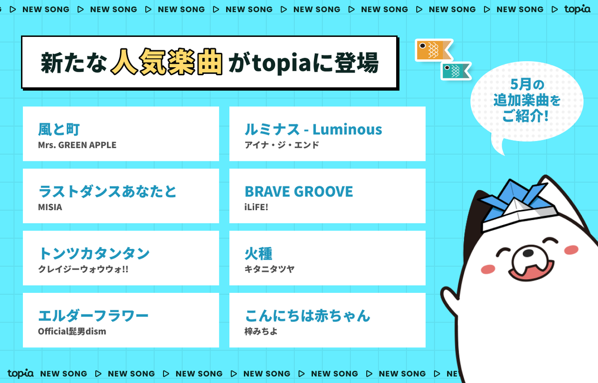 topia_pr's tweet photo. ╭━━━━━━━━━━━━━━━╮
　🆕新規楽曲を追加しました🎙🎶
╰━ｖ━━━━━━━━━━━━━╯

🎧ほんまやで☆なんでやねん☆しらんけど / #モナキ 
🎧風と町 / #MrsGREENAPPLE 
🎧トンツカタンタン / #クレイジーウォウウォ!!
🎧火種 / #キタニタツヤ 
など多数の楽曲がtopiaなら無料で歌い放題🎵✨

👇追加楽曲全40曲はこちら
https://t.co/FkdIA3GU2q
👇インストールはこちら
https://t.co/oUWJ4nOfOx

#バーチャル音楽ライブtopia