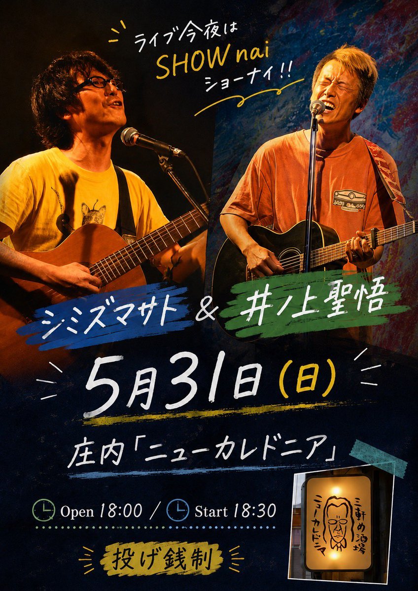 New_Caledonians's tweet photo. 【新着!】

5月31日(日)

三軒め酒場 ニューカレドニア

•シミズマサト
•井ノ上聖悟

18:00 open
18:30 start
投げ銭制(+dr)
15席限定

今月ラストで締め括りのライブはこちら。シミズマサトくんと初めましての井ノ上聖悟さん。5月最後の良い夜になりそうです。ご都合よろしければ是非！！ https://t.co/clL8JHwjWO