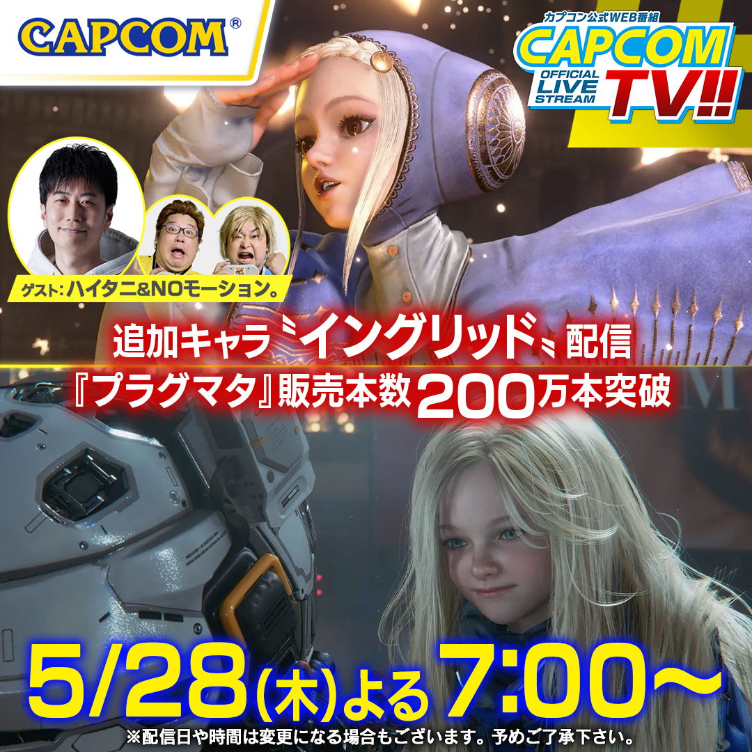 capcom_official's tweet photo. カプコン公式WEB番組「カプコンTV!!」は5月28日(木)よる7時から
『ストリートファイター6』『プラグマタ』などを紹介！
ゲストはストリートファイターモノマネでおなじみNoモーション。さん、
そして「REJECT」所属のストリーマー、ハイタニさんです。お見逃しなく！
視聴URL↓
 https://t.co/8VIqomfd2G #CAPCOM_TV #プラグマタ #スト6