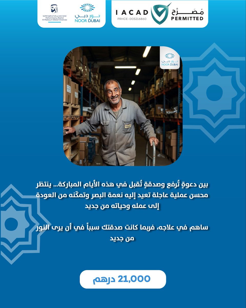 noordubai's tweet photo. بين دعوةٍ تُرفع وصدقةٍ تُقبل في يوم عرفة… امنح مريضاً فرصة أن يرى النور من جديد. 

https://t.co/xFXO0UdWGG https://t.co/IeE33eTwuY