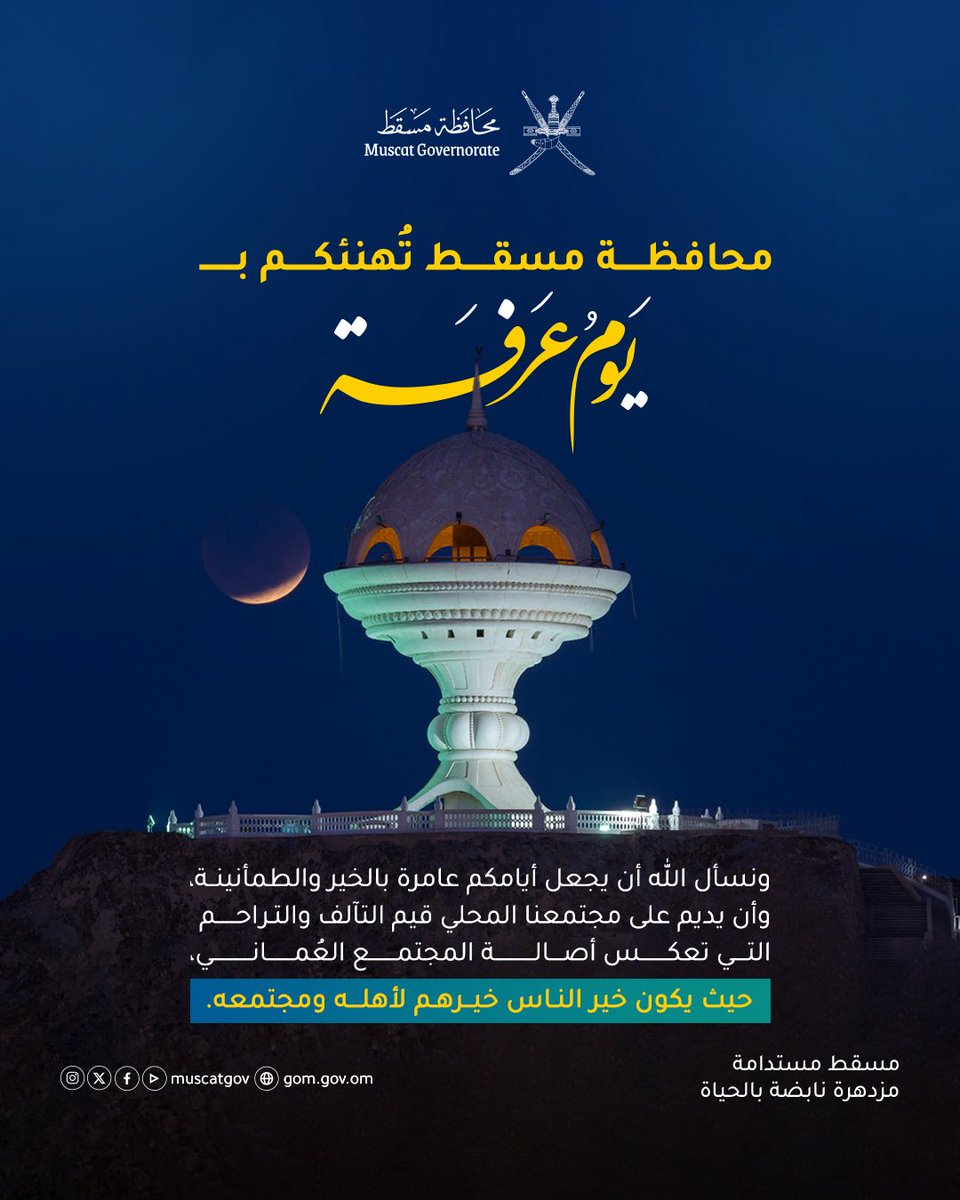 محافظة مسقط - سلطنة عُمان tweet media