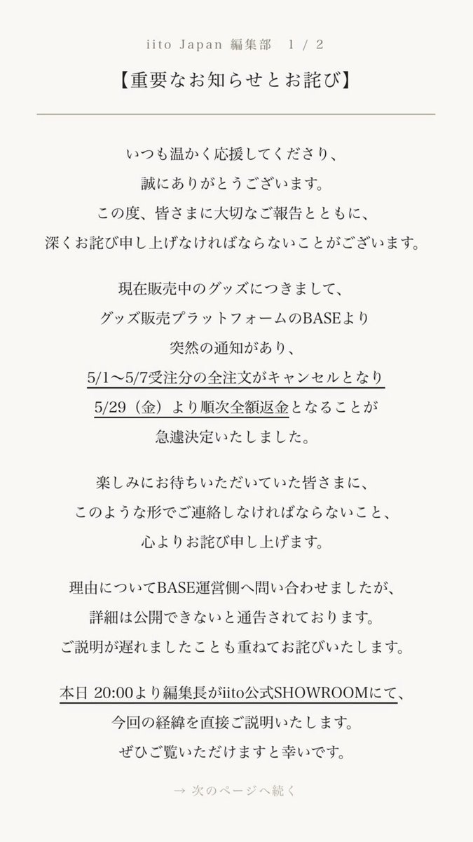 iitoJAPANより重要なお知らせとお詫び】 ご確認の程 お願いいたします