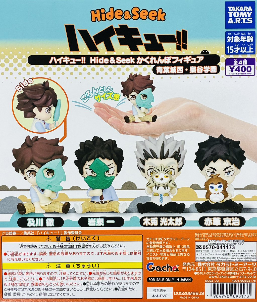 新商品入荷情報】 ・ハイキュー!! Hide&Seekかくれんぼフィギュア 青葉