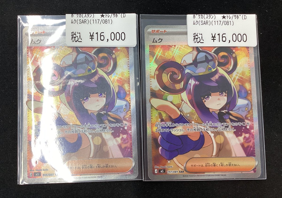 ポケモンカードゲーム ✨✨✨#ムク【SAR】✨✨✨ こちらのカードを買取