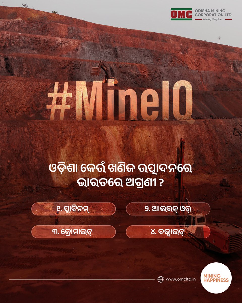 odisha_mining's tweet photo. ଓଡିଶା କେଉଁ ଖଣିଜ ଉତ୍ପାଦନରେ ଭାରତରେ ଅଗ୍ରଣୀ ରାଜ୍ୟ ଭାବେ ପରିଚିତ, ତାହା ଏହି କୁଇଜ୍ ମାଧ୍ୟମରେ ଜଣାନ୍ତୁ ।
#Quiz #OMC #MineIQ https://t.co/YE8xTkLsvE