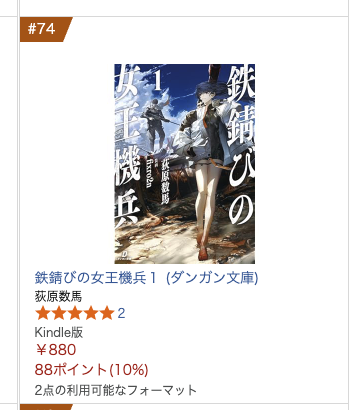 danganbunko's tweet photo. ◤◢◤◢◤◢◤◢◤◢◤◢◤◢◤◢

⚡️Kindleライトノベルカテゴリ⚡️
　　　　✨️急上昇中✨️

◤◢◤◢◤◢◤◢◤◢◤◢◤◢◤◢

『鉄錆びの女王機兵１』

Kindleにて、急上昇中となっております☺️ https://t.co/7OVh6XI91T