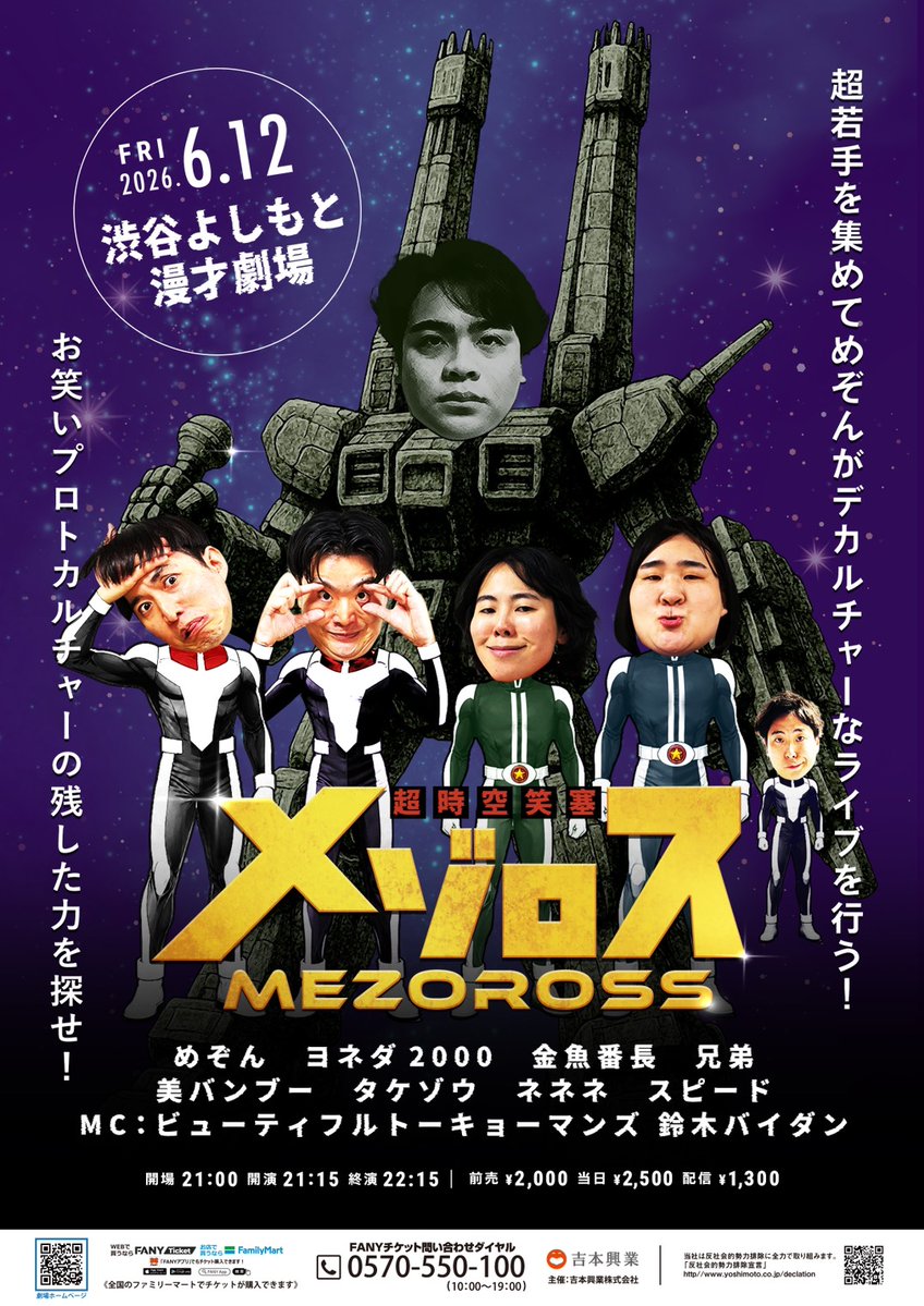 🚀フライヤー完成＆チケット発売中🚀 6/12(金)21:15開演 『超時空笑塞