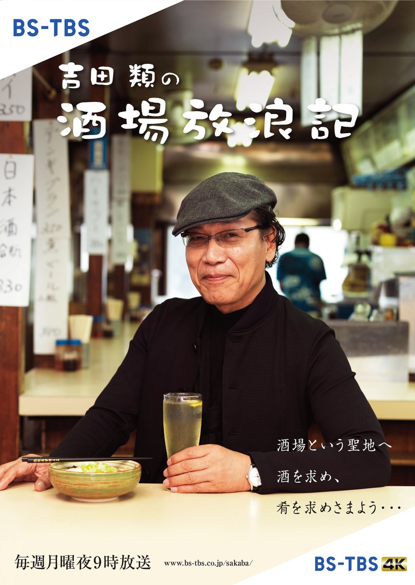 sakaba_bstbs's tweet photo. ︵︵︵︵︵︵︵︵︵︵︵ 
🎂HAPPY BIRTHDAY🎂 
    🍶吉田類さん🍶
︶︶︶︶︶︶︶︶︶︶︶
今日6月1日は
われらが類さんのお誕生日です🐌

皆さんからのお祝いメッセージを
コメント欄で大募集💬

今夜9時はBS-TBS
「吉田類の酒場放浪記」で
お会いしましょう🍻 https://t.co/tS9aptyyxP