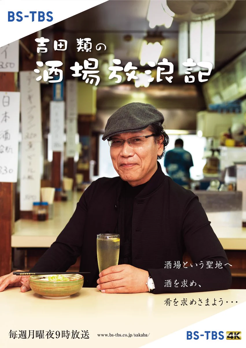 吉田類の年齢は76歳！酒場詩人の経歴・学歴・高知県観光特使まで徹底解説