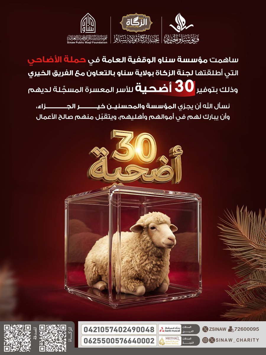 ZSinaw's tweet photo. ساهمت مؤسسة سناو الوقفية العامة في حملة الأضاحي، بالشراكة مع لجنة الزكاة بولاية سناو وفريق سناو الخيري، لتوفير 30 أضحية للأسر المعسرة المسجلة لديهم 🤍

نسأل الله أن يجعل هذا العطاء في ميزان حسنات المحسنين، وأن يبارك لهم في أموالهم وأعمالهم، ويتقبل منهم صالح الأعمال 🌿 https://t.co/xlAkKKv1cG