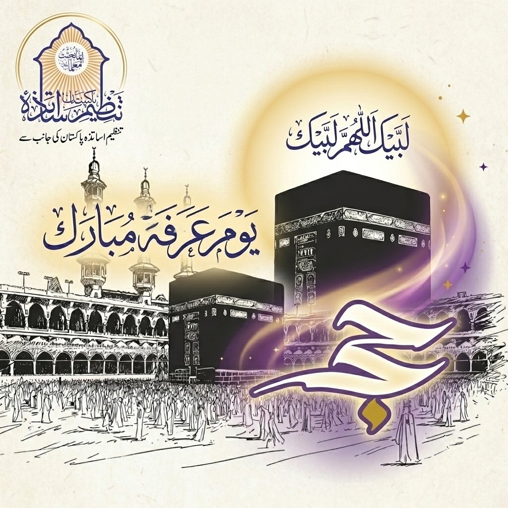 TAPofficial1969's tweet photo. لبیک اللہم لبیک...
یومِ عرفہ مبارک 🕋✨
اس عظیم اور مقدس دن، جب حجاجِ کرام عرفات کے میدان میں ربِ کریم کے سامنے گریہ و زاری کر رہے ہیں، 
آئیں ہم بھی مغفرت اور سلامتی کی دعا مانگیں اللہ تعالی ہماری دعاؤں کو قبول فرمائے اور ہمارے حجاج کے حج کو حجِ مبرور بنائے

تنظیم اساتذہ پاکستان https://t.co/O3dVUOuLk8