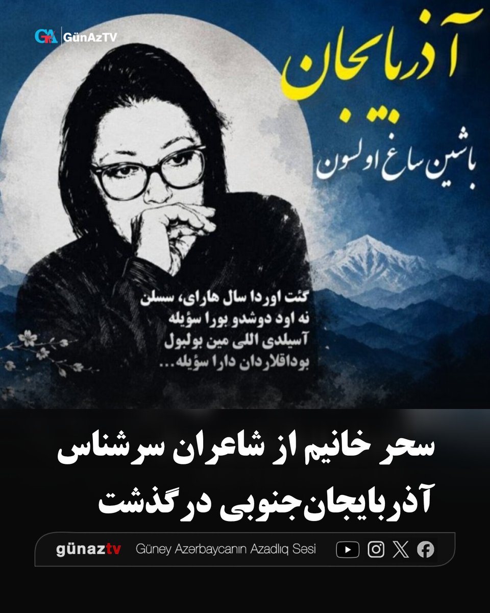 GunAzTV's tweet photo. حمیده رئیس‌زاده (سحر خانیم)، از شاعران سرشناس و تأثیرگذار آذربایجان جنوبی، در ۷۴ سالگی در شهر مالموی سوئد چشم از جهان فروبست و در غربت به خاک سپرده شد.

سحر خانیم متولد اردبیل از شاعران بزرگ و پیشگامی بود که تحولی عمیق در شعر مدرن آذربایجان ایجاد کرد. او شاعری بود که آثارش میان سنت و نوگرایی حرکت می‌کرد و در شعرهایش می‌توان ردپای ادبیات کلاسیک، عرفان، فولکلور و هم‌زمان دغدغه‌های انسان معاصر، غربت، آزادی، مقاومت و سرنوشت ملت تورک آذربایجان را دید.

شعرهای سحر خانیم به‌ویژه در مجموعه «ماویلر»، سرشار از عشق، دلتنگی، آزادی‌خواهی و وفاداری به هویت ملی بود.

شعرهای سحر خانیم تنها میان اهل ادبیات باقی نماند؛ بسیاری از آذربایجانی‌ها، رنج غربت، فشار، تبعیض و امید به رهایی را در صدای او شنیدند. او از شاعرانی بود که توانست درد جمعی را به زبان شعر تبدیل کند و در حافظه یک نسل اثر بگذارد.

از ایشان مجموعه‌های تورکی از جمله «ماویلر»، «یاشیل ماهنی»، «آیلی باخیش»، «بیر دسته تازه گونش»، و تصحیح «دیوان قوسی تبریزلی» منتشر شده است. اما اشعار سال‌های اقامتش در اروپا از دهه ۸۰ به این سو هنوز به چاپ نرسیده است.