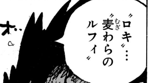 SangoroVinsmoke's tweet photo. Lo primero, es que por ahí leí que se decía había una mala traducción sobre el diálogo donde Imu nombraba por primera vez a Luffy, donde decía "Mugiwara no Luffy" y que en realidad decía "Nika". Cosa que es falsa, ya que en el texto japonés dice claramente "Mugiwara no Luffy" ("麦わらのルフィ").