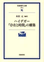 承前）ハイデガーの主著『存在と時間』は20世紀最大の哲学書とされる