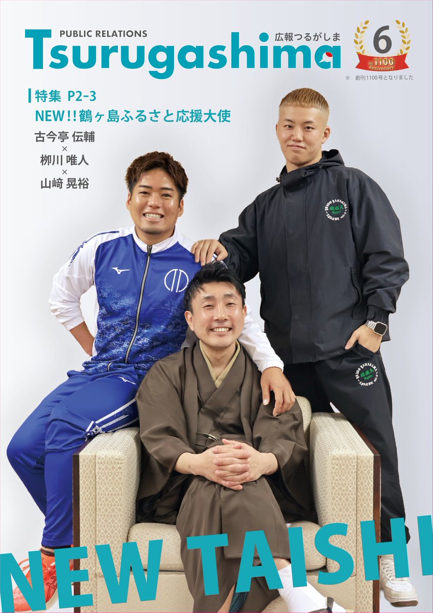 tsurugashima's tweet photo. 【📢広報つるがしま6月号発行しました】
✅特集「NEW‼鶴ヶ島ふるさと応援大使」
✅発育支援センターをご利用ください
✅つるがしま生活応援商品券
✅証明書コンビニ交付サービス手数料を10円にします
✅6月は食育月間です
✅鶴ヶ島市職員募集　など
6月号はこちら
https://t.co/VbWJfZgWRt https://t.co/RfOp2golXd