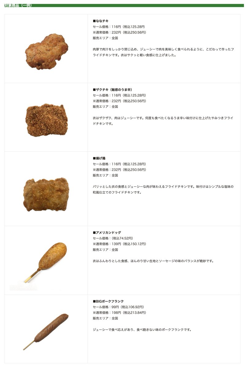 trawi_site's tweet photo. セブンイレブンの対象揚げ物半額セール
【期間】6月3日〜6月6日（毎日16時〜20時）

一部商品の値段が公開された
【ななチキ】125.28円
【ザクチキ】125.28円
【揚げ鶏】125.28円
【アメリカンドッグ】74.52円
【BIGポークフランク】106.92円 https://t.co/FGArr2q8sb