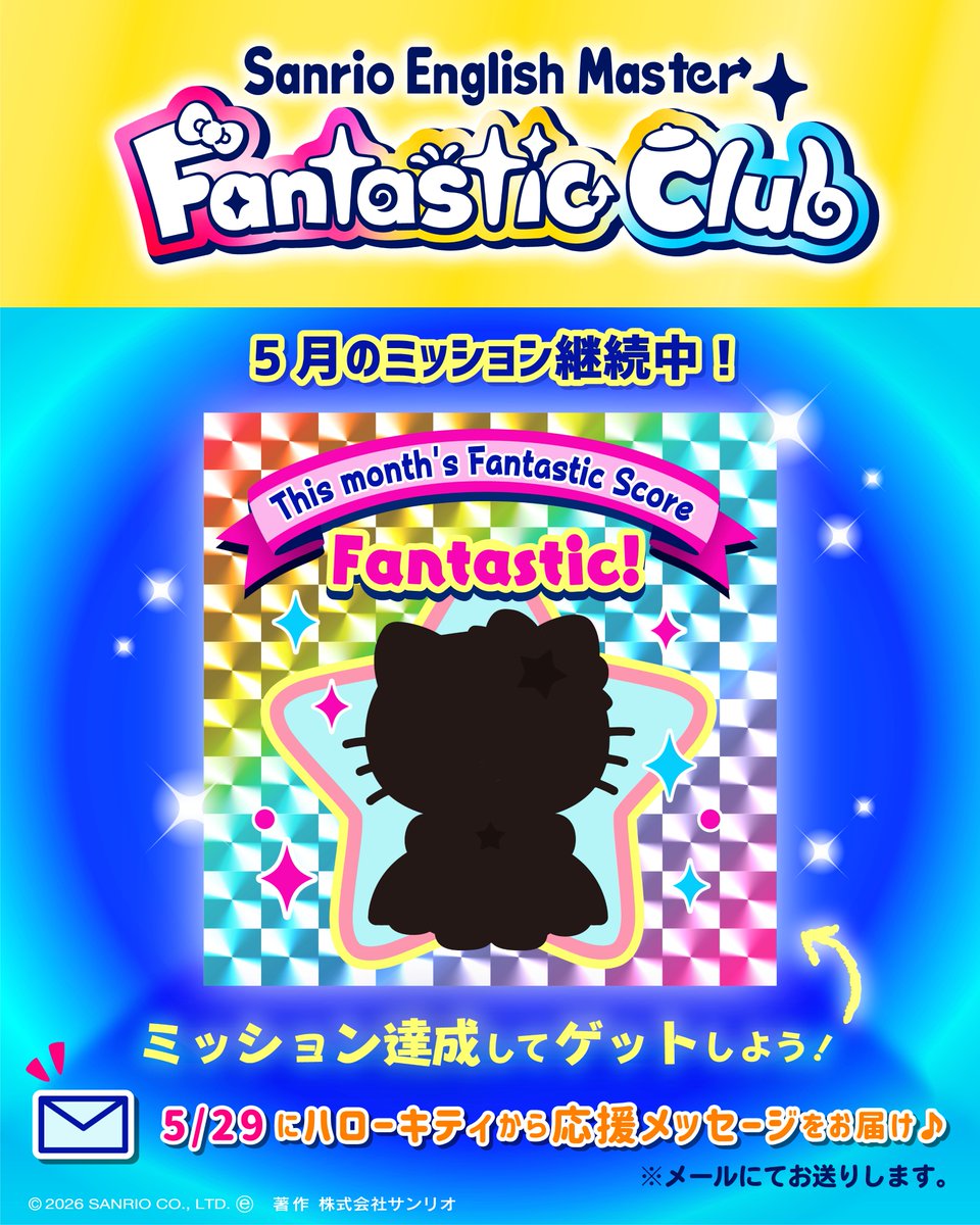 今週も、Sanrio English Master の活用をお楽しみください。日々の継続