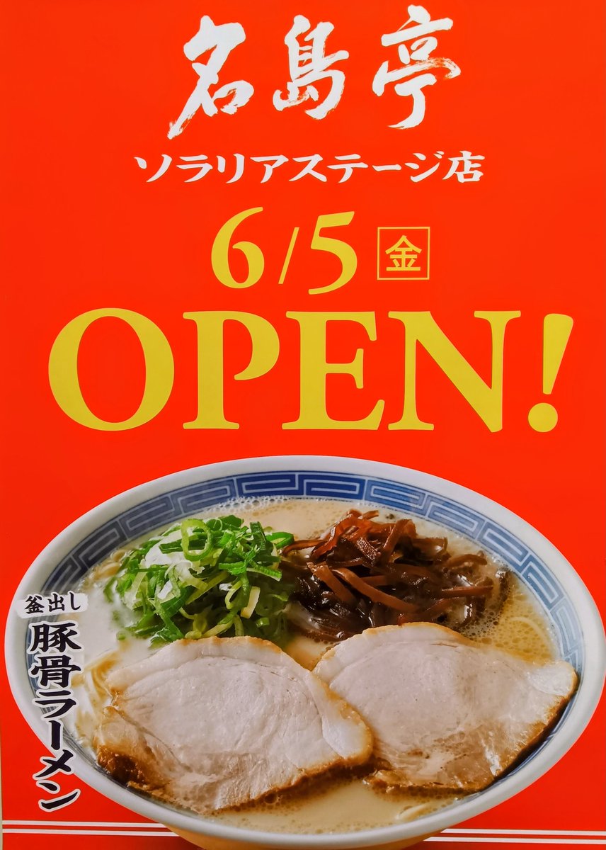 kenkyuusyunin's tweet photo. ソラリアステージ地下２階に #名島亭 が６月５日にオープン。
お隣は、いつも大行列のひょうたん寿司。 https://t.co/w9YYVIerIt