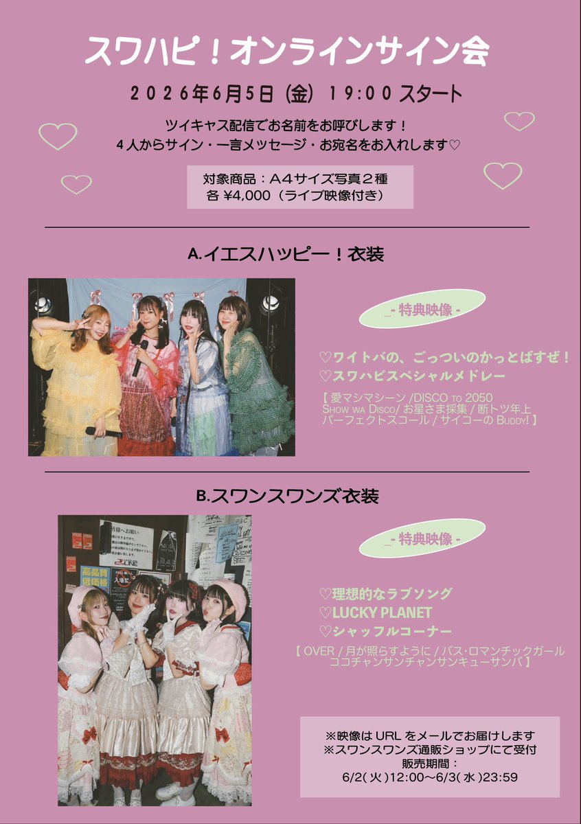 SWAN_SWANS_'s tweet photo. 2026年6月5日(金)

スワハピ！オンラインサイン会

🕰️19:00〜

ツイキャス配信で、あなたのお名前をお呼びします🗣️♡
4人からサイン・一言メッセージ・お宛名をお入れします💌

対象商品：A4写真(2種)
※ツーマンライブの映像付き！📹

https://t.co/OpVzZPxQJk
▶︎販売期間6/2(火)12:00-6/3(水)23:59 https://t.co/dP1KCwon5F