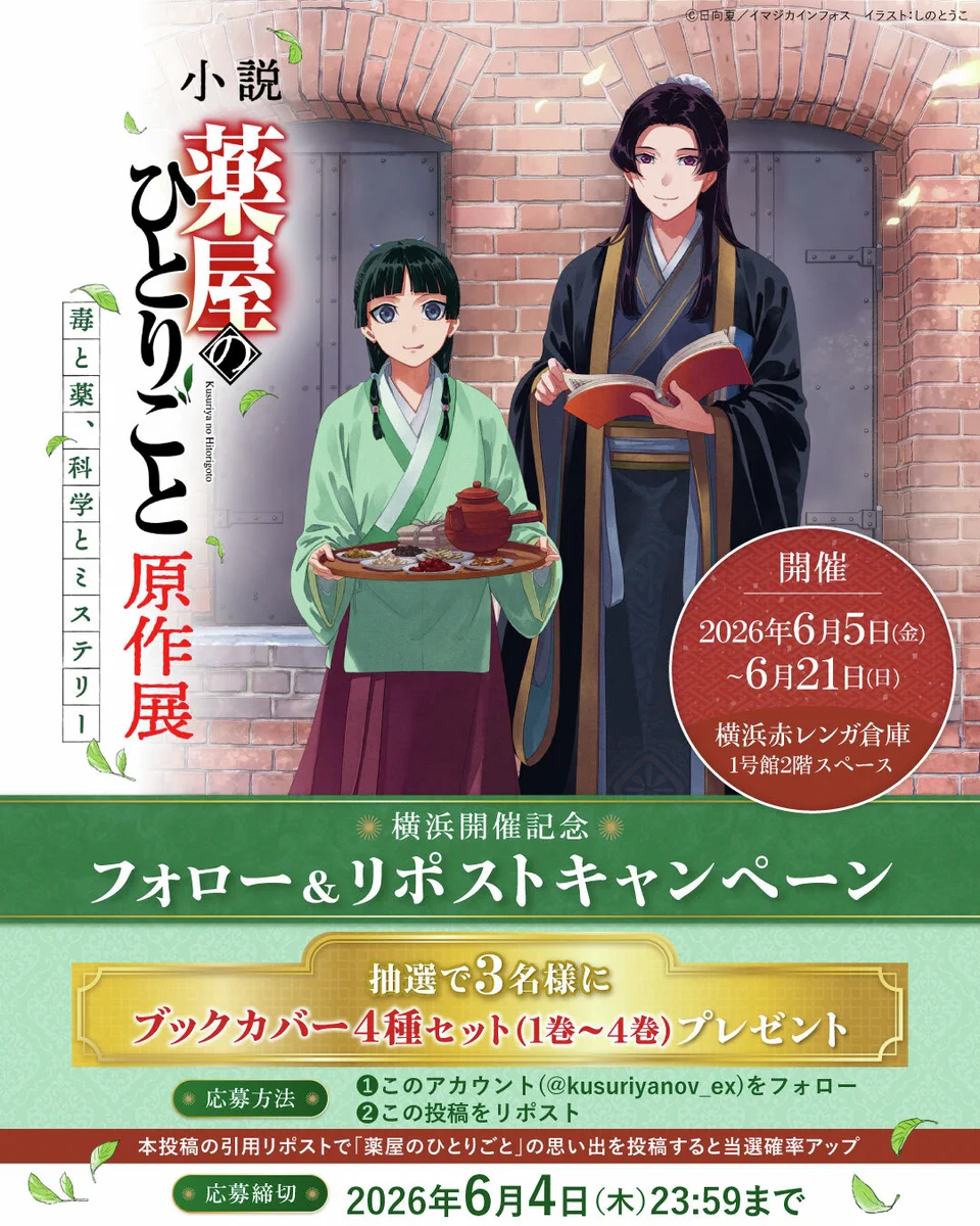 薬屋のひとりごと』原作公式 on X: 