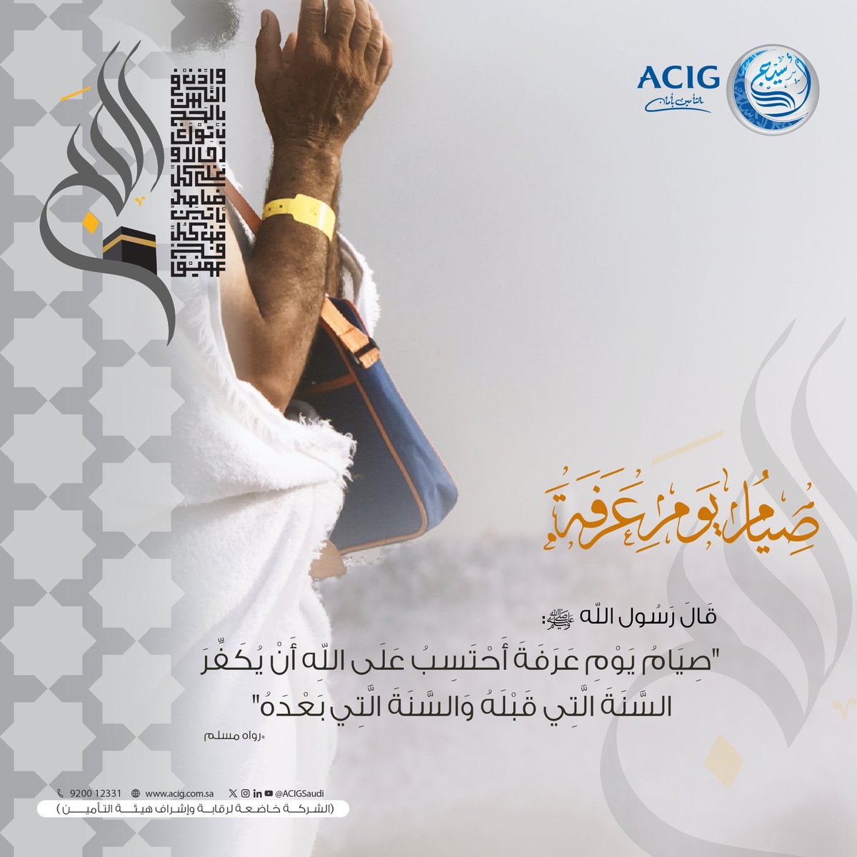 ACIGSaudi's tweet photo. قال رسول الله ﷺ: "صيام يوم عرفة أحتسب على الله أن يُكفّر السنة التي قبله والسنة التي بعده".
#يوم_عرفة
#تأمين_أسيج https://t.co/IbfRf0nueW