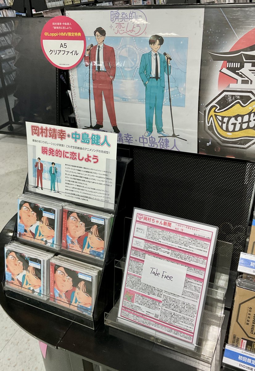 岡村靖幸 #中島健人】 『瞬発的に恋しよう』 本日入荷📢📢 最強の初