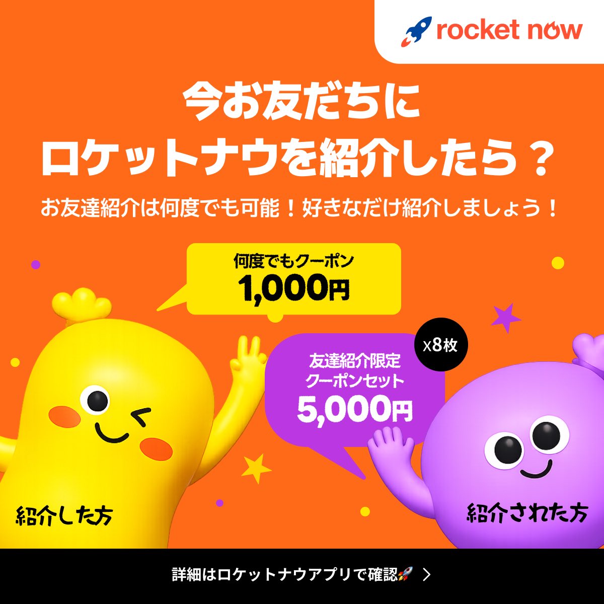 周りの友達、損してませんか？／ ロケットナウを紹介して、 お互いに超