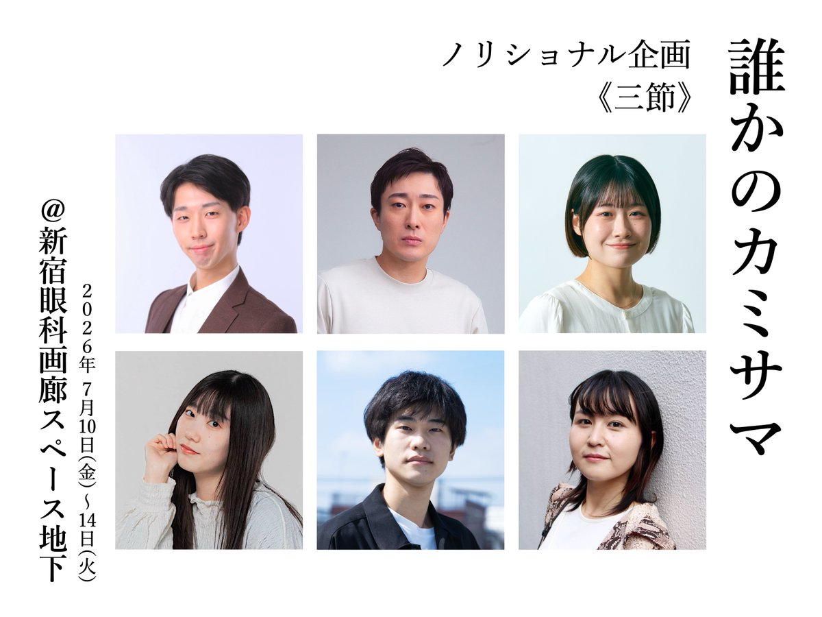 noritional's tweet photo. ||◤　　　　　　　◥||
🎫🎫予約受付中‼️
||◣　　　　　　　◢||

　ノリショナル企画《三節》
　『誰かのカミサマ』
　作・演出　藤本季也

　＠新宿眼科画廊 スペース地下

【予約サイト▶︎▶︎▶︎https://t.co/gZk2MYRIia】（団体扱い）

#ノリショナル企画
#誰かのカミサマ https://t.co/5UWaDzryeM