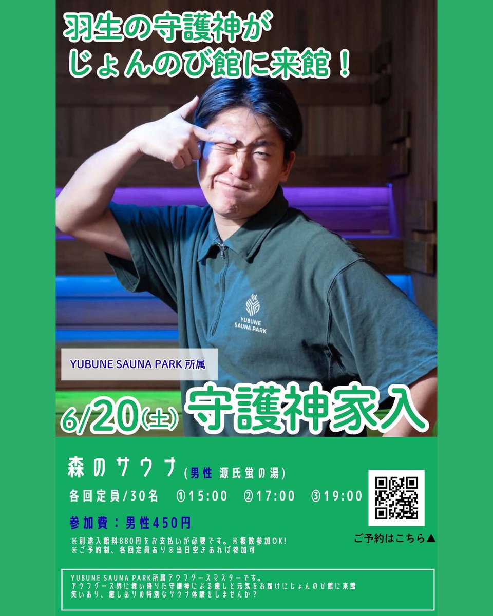 jonnobi_kan's tweet photo. 【6/20(土)開催】
#じょんのび館 に羽生の守護神ががやってくる！
YUBUNE SAUNA PARK所属 『#守護神家入』がご来館！

【男性：源氏】定員30名
（参加料:各枠450円）
①15:00  ②17:00  ③19:00

予約開始は5/29(金)18:00 から開始いたします。 https://t.co/EaxHsCNsJ3