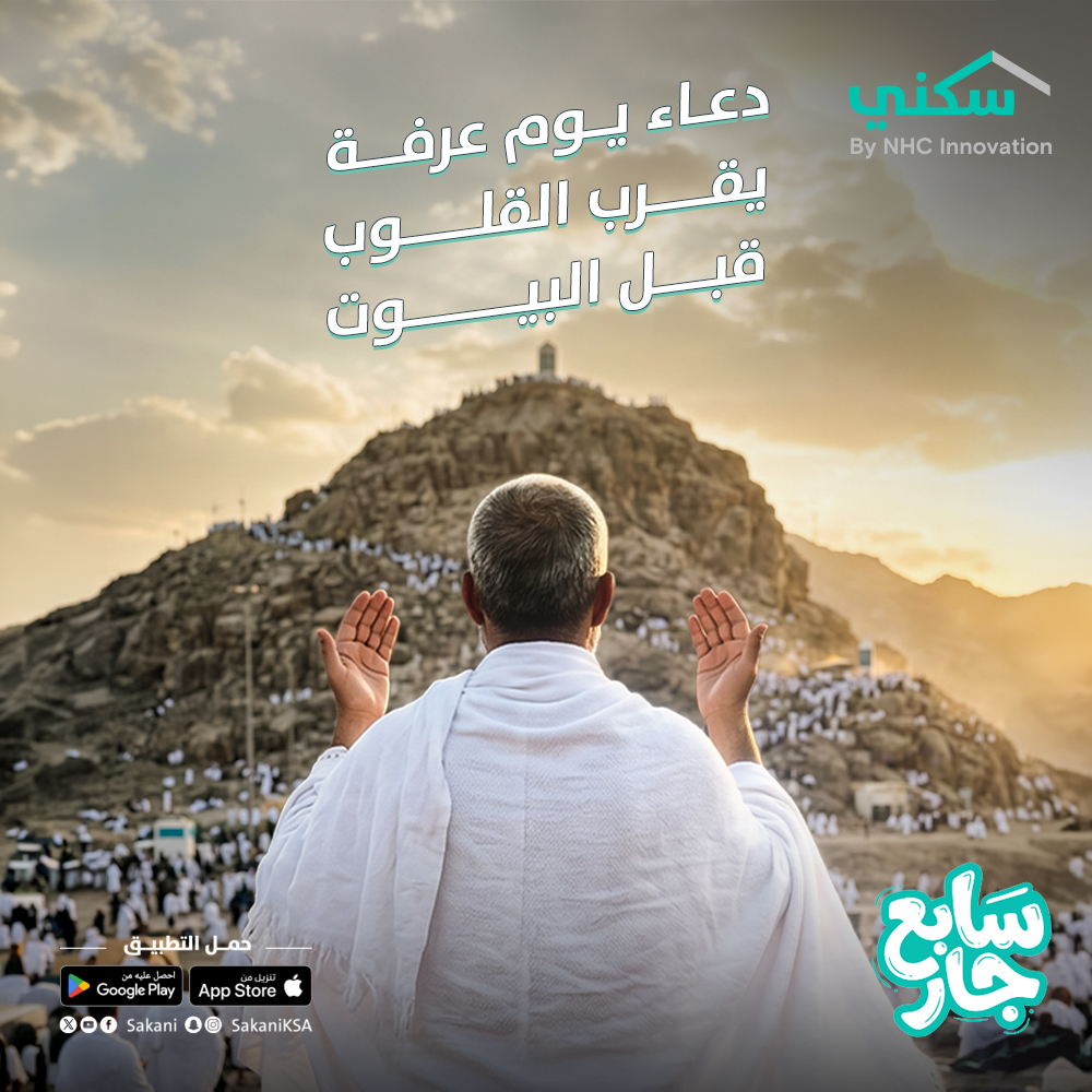 Sakani's tweet photo. في يوم عرفة، ترتفع الدعوات، وتطمئن القلوب.
نسأل الله أن يجعل بيوتكم عامرة بالخير، وأيامكم مليئة بالبركة.

#حج_1447هـ
#��ياكم_الله https://t.co/ZDnu5rhfmf