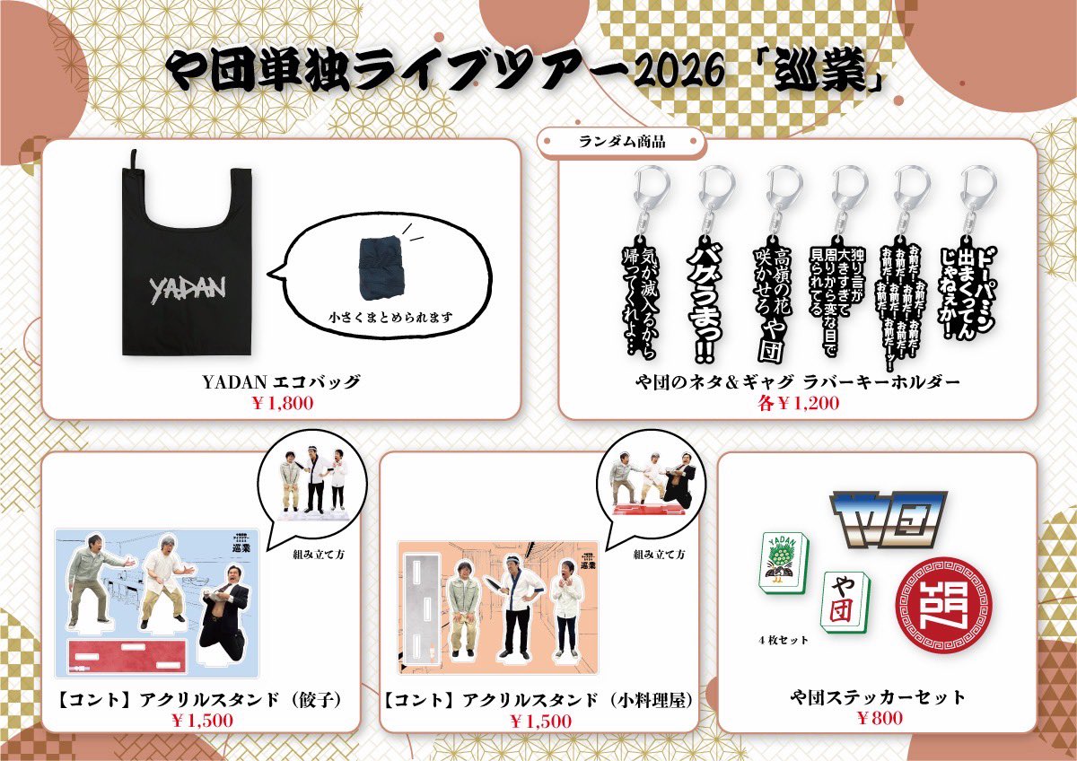 林遣都　グッズセット や団 単独ライブツアー2026「巡業」 ＼\オフィシャルグッズ公開