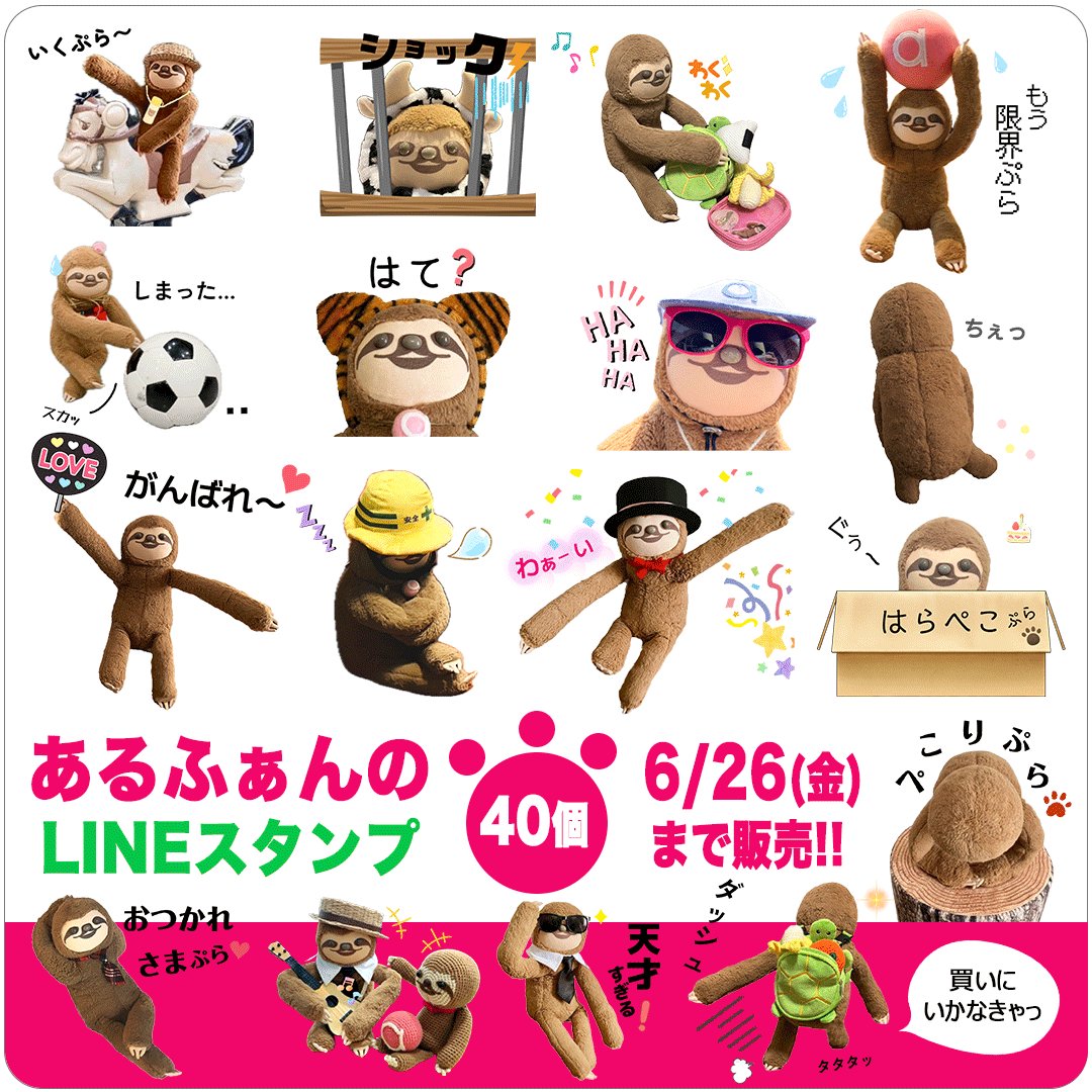 ✨あるふぁんのLINEスタンプ🦥✨/ ぼくの新しいLINEスタンプが期間限定